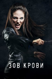  Зов крови (2010) Lost Girl 