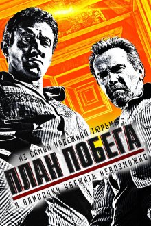  План побега (2013) Escape Plan