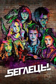  Беглецы (2017) Runaways 