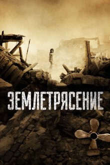  Землетрясение (2010) Tangshan da dizhen