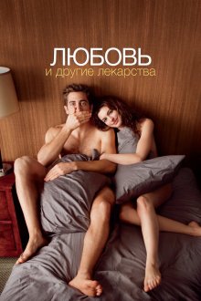  Любовь и другие лекарства (2010) Love & Other Drugs