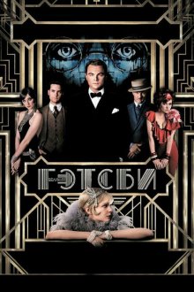  Великий Гэтсби (2013) The Great Gatsby