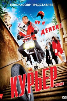  Курьер (2010) Coursier