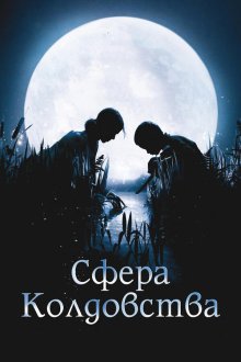  Сфера колдовства (2011) La clé des champs
