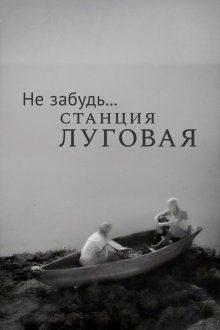  Не забудь... станция Луговая (1966) 