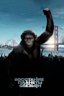  Восстание планеты обезьян (2011) Rise of the Planet of the Apes