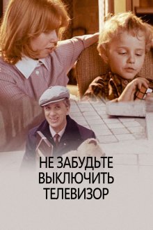  Не забудьте выключить телевизор (1986) 