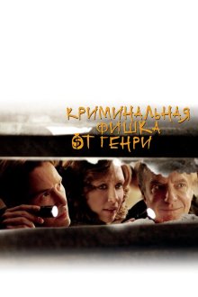  Криминальная фишка от Генри (2011) Henry's Crime