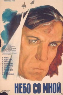  Небо со мной (1974) 
