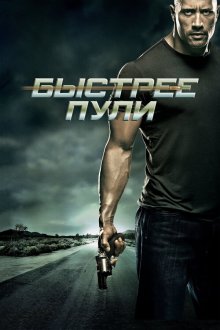  Быстрее пули (2010) Faster