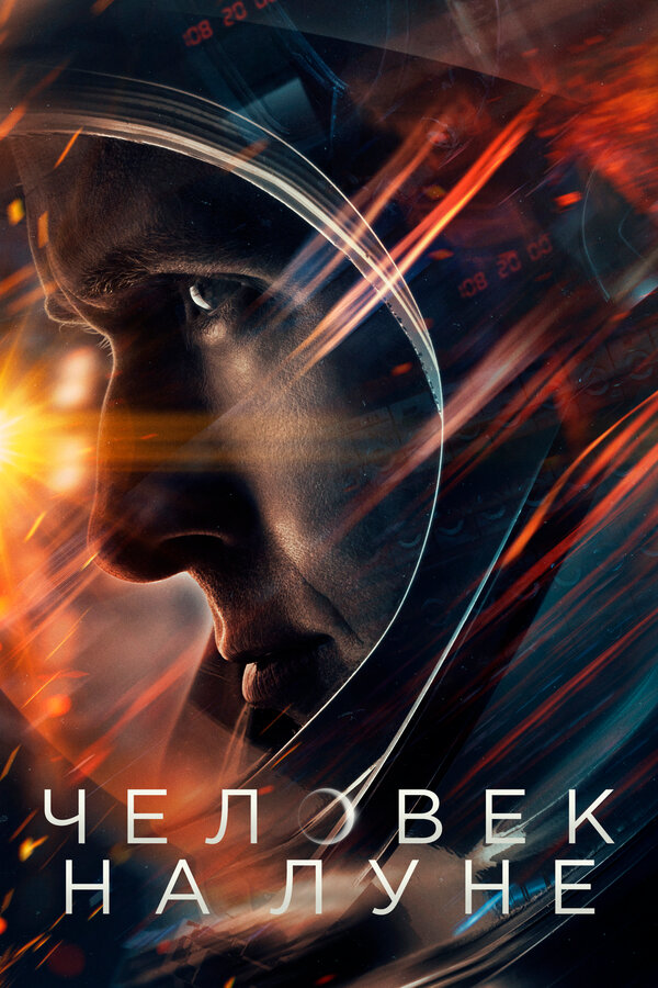  Человек на Луне (2018) First Man