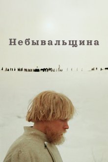  Небывальщина (1983) 