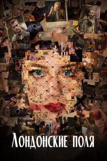  Лондонские поля (2018) London Fields