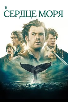  В сердце моря (2015) In the Heart of the Sea