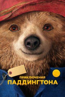 Приключения Паддингтона (2014) Paddington
