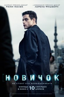  Новичок (2025) The Amateur