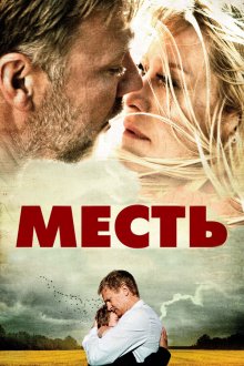  Месть (2010) Hævnen