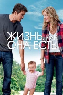  Жизнь, как она есть (2010) Life as We Know It