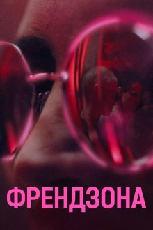  Френдзона (2021) 