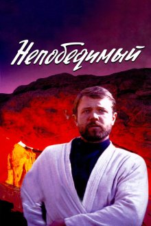  Непобедимый (1983) 