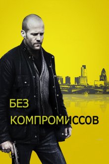  Без компромиссов (2011) Blitz