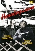  Непобедимые (1942) 