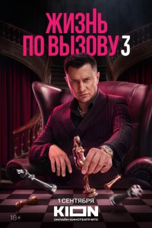  Жизнь по вызову (2022) 