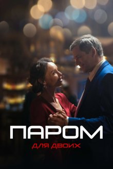  Паром для двоих (2021) 