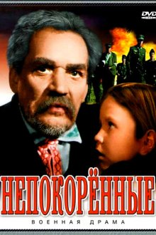  Непокоренные (1945) 