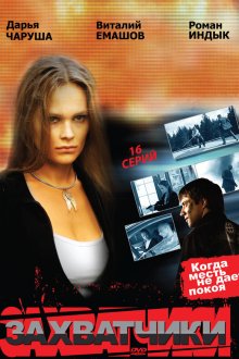  Захватчики (2009) 