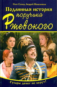  Подлинная история поручика Ржевского (2005) 
