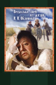  Несколько дней из жизни И. И. Обломова (1979) 