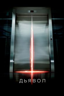  Дьявол (2010) Devil