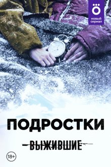  Выжившие: Подростки (2021) 