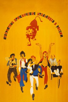  Невероятные приключения итальянцев в России (1973) 