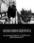  Невозвращенец (1991) 