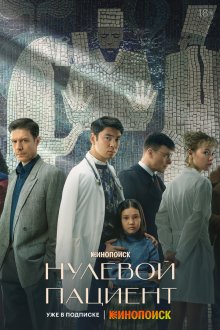  Нулевой пациент (2022) 