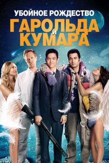  Убойное Рождество Гарольда и Кумара (2011) A Very Harold & Kumar 3D Christmas