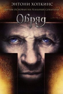  Обряд (2011) The Rite