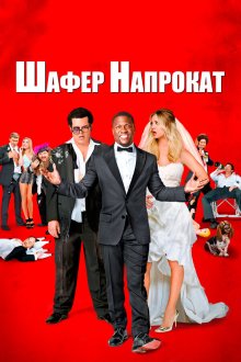  Шафер напрокат (2015) The Wedding Ringer