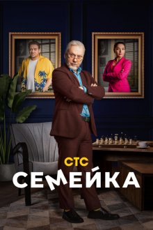  Семейка (2021) 