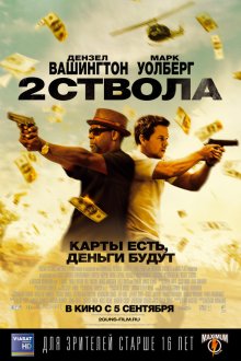  Два ствола (2013) 2 Guns
