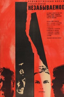  Незабываемое (1967) 