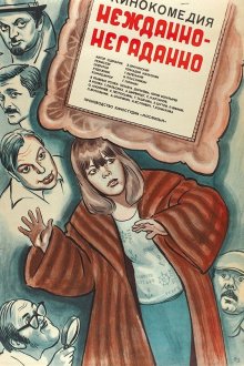  Нежданно-негаданно (1982) 