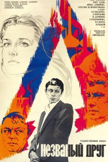  Незваный друг (1980) 