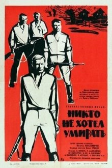  Никто не хотел умирать (1965) 