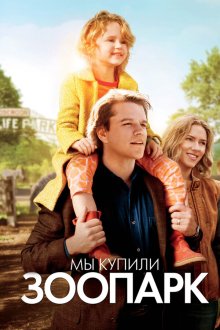  Мы купили зоопарк (2011) We Bought a Zoo