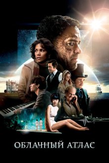  Облачный атлас (2012) Cloud Atlas