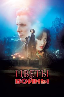  Цветы войны (2011) Jin ling shi san chai