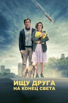 Ищу друга на конец света (2012) Seeking a Friend for the End of the World